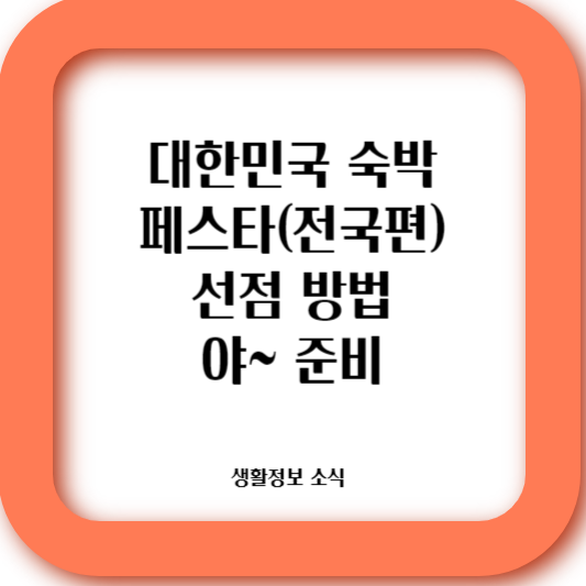 숙박페스타 전국편 미리 준비해서 쿠폰을 얻자