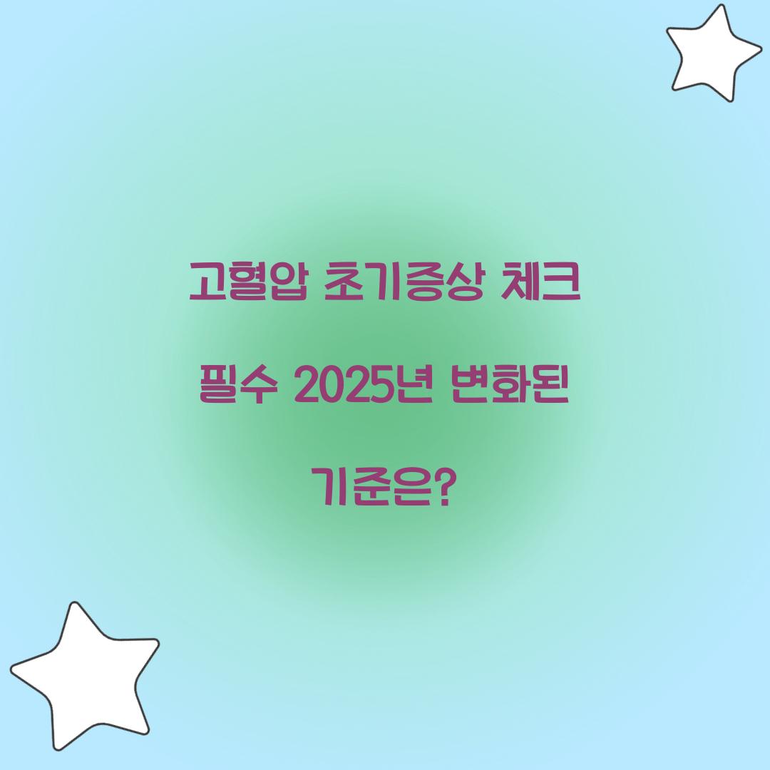 고혈압 초기증상 체크