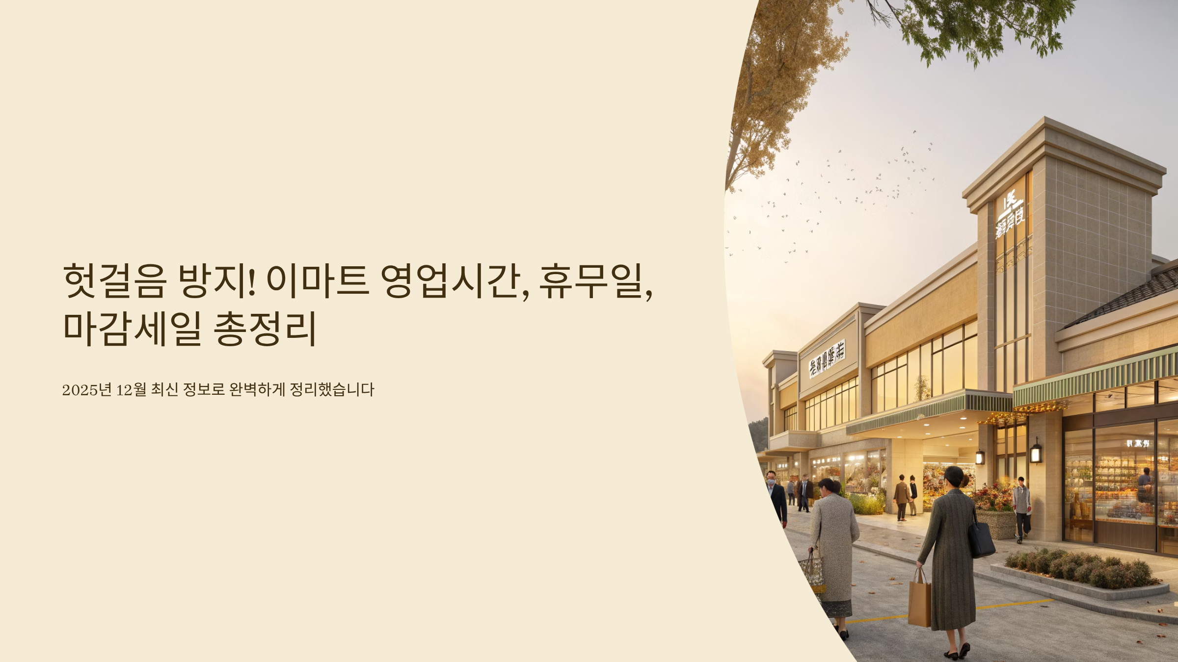 이마트 영업시간 알아보기