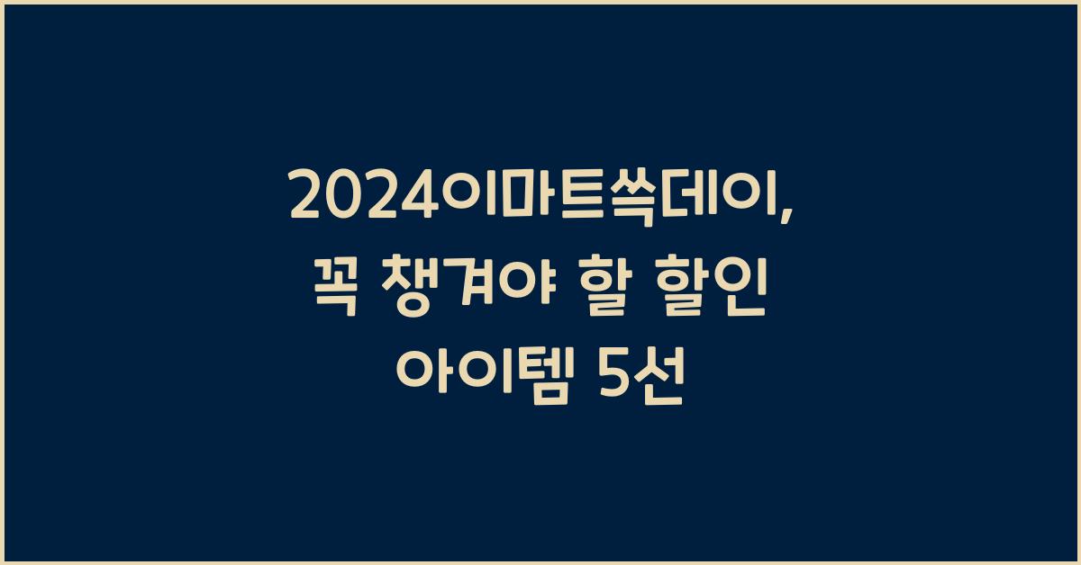 2024이마트쓱데이