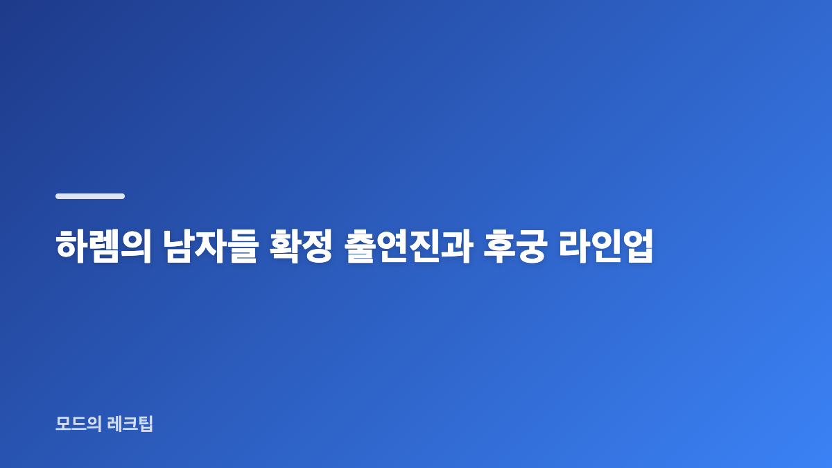 하렘의 남자들 수지와 이종원 캐스팅 흐름