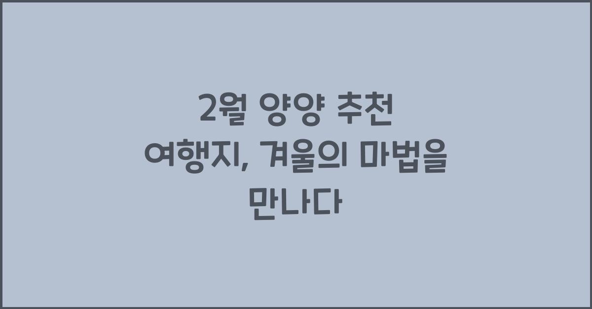2월 양양 추천 여행지