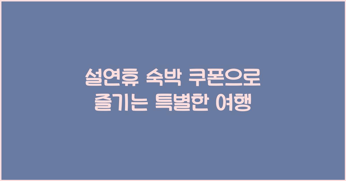 설연휴 숙박 쿠폰