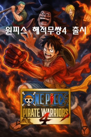 원피스 해적무쌍4 출시
