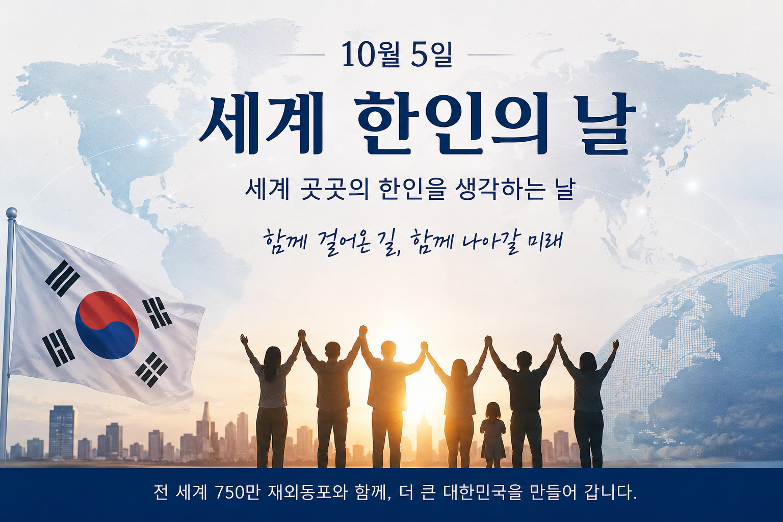 세계 한인의 날