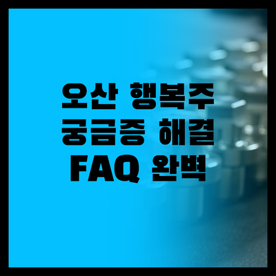 오산 행복주택, 궁금증 해결! FAQ