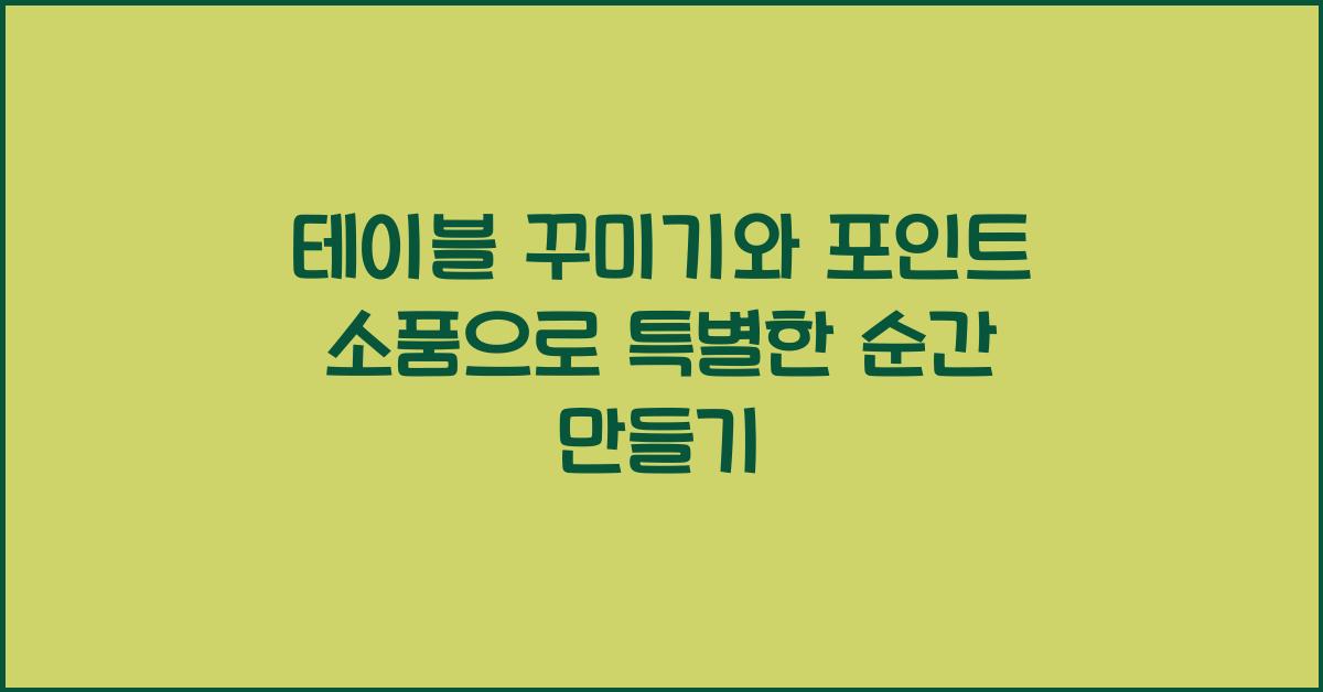 테이블 꾸미기와 포인트 소품