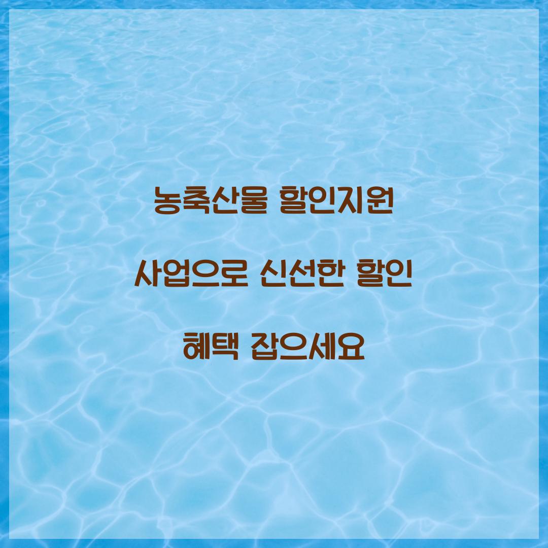 농축산물 할인지원 사업