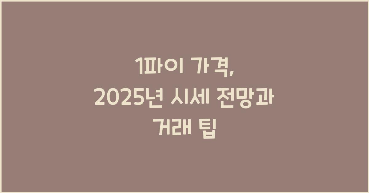 1파이 가격