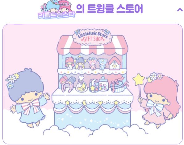 리틀트윈스타의 트윙클 스토어