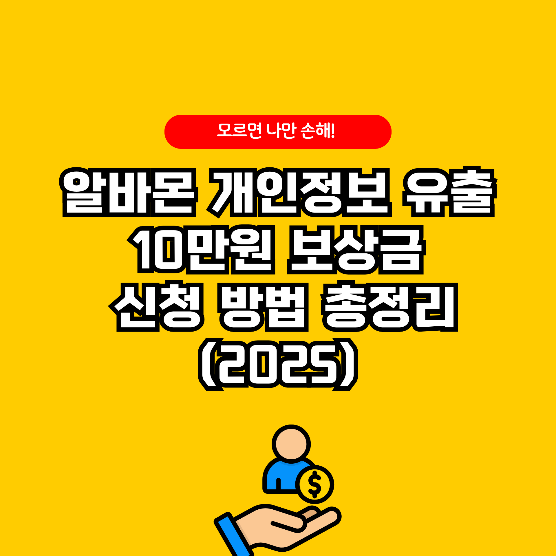 알바몬 개인정보 유출 10만원 보상 신청 방법 총정리 (2025)