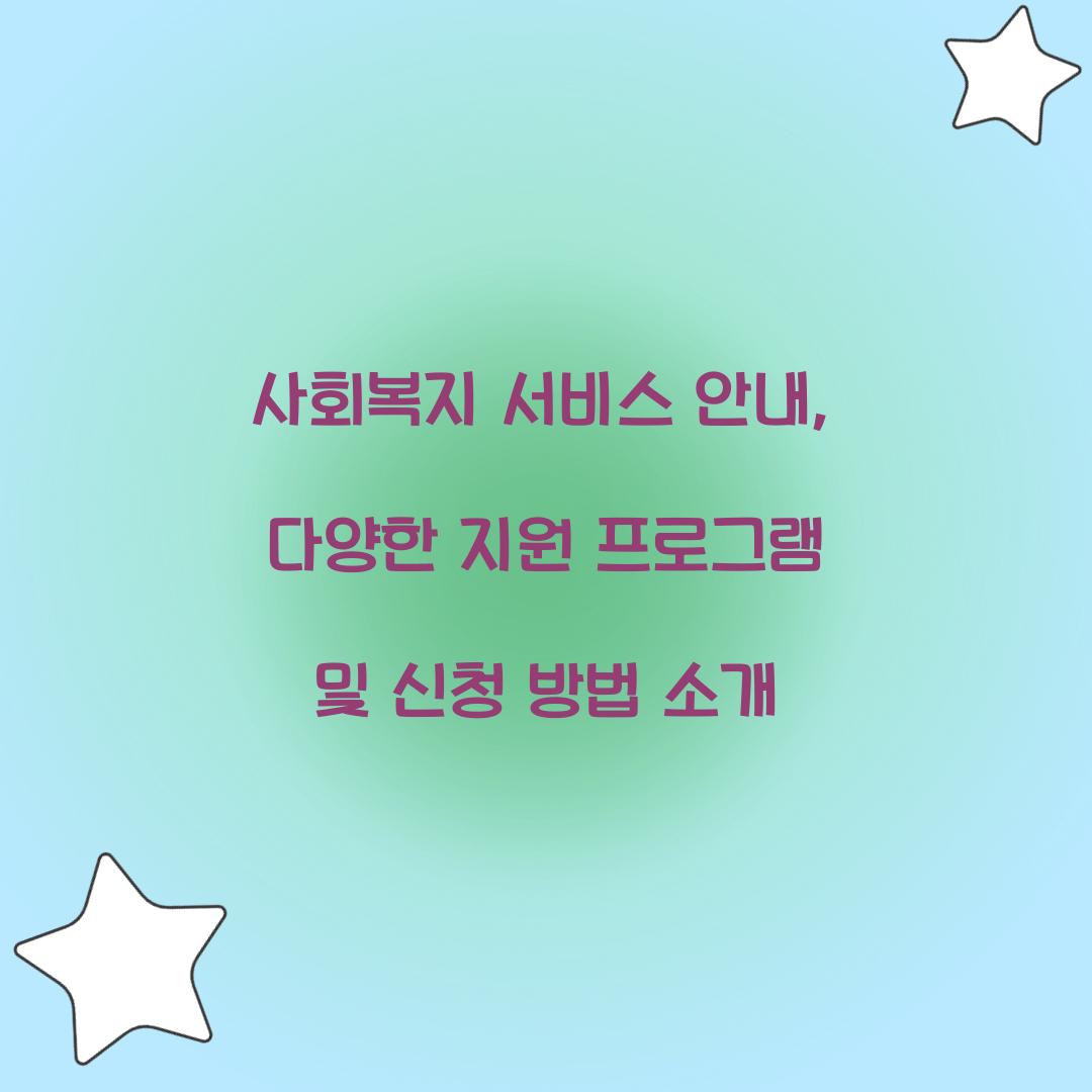 사회복지 서비스 안내