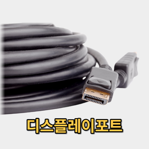 디스플레이포트