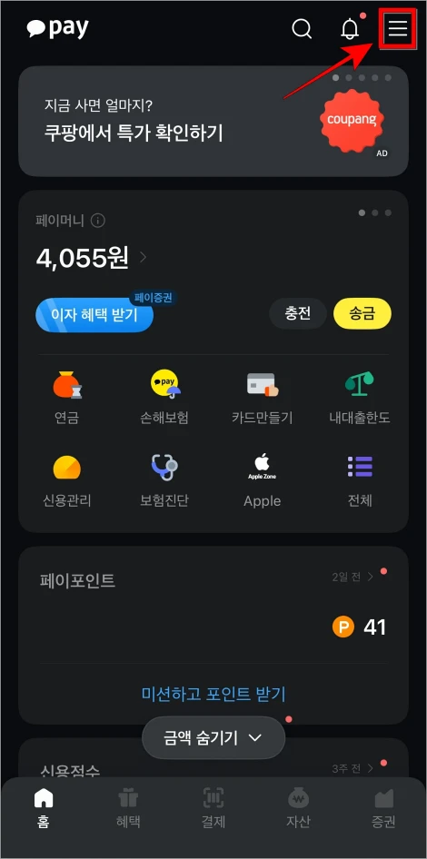 카카오페이 화면 상단의 [≡] 버튼을 선택하여 메뉴로 이동