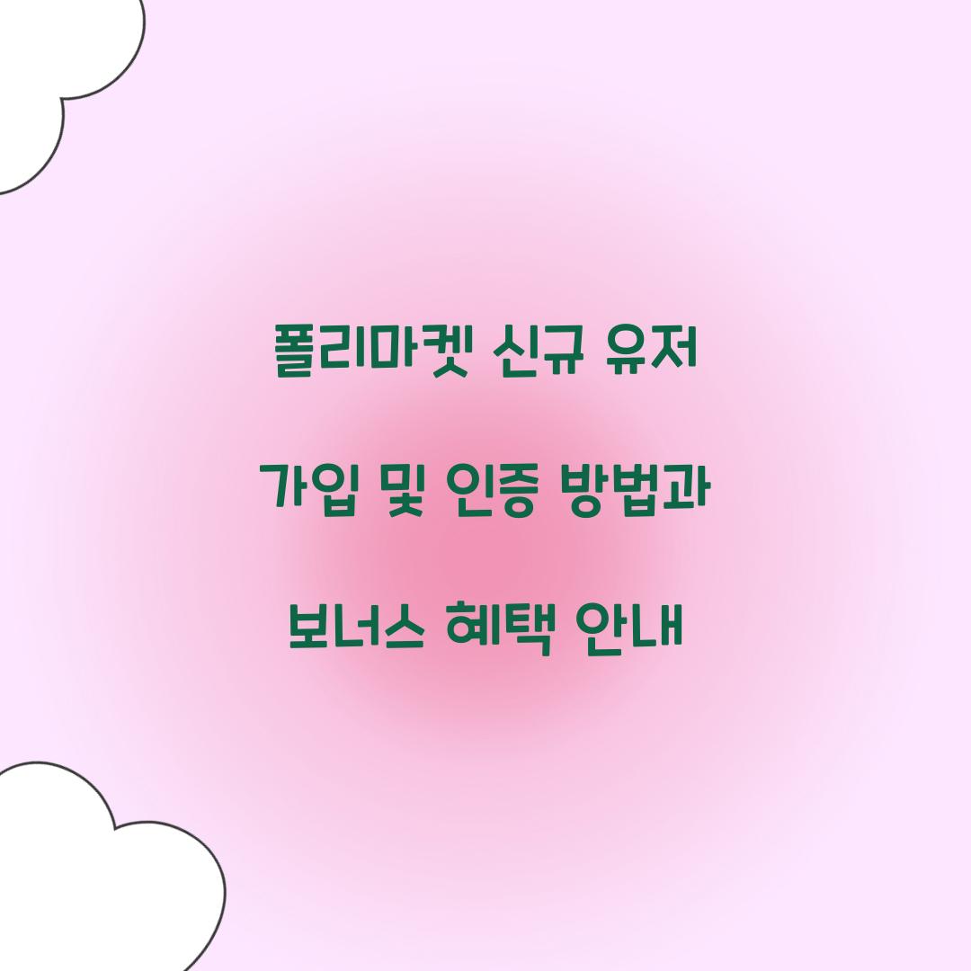 폴리마켓 신규 유저 가입 및 인증 방법