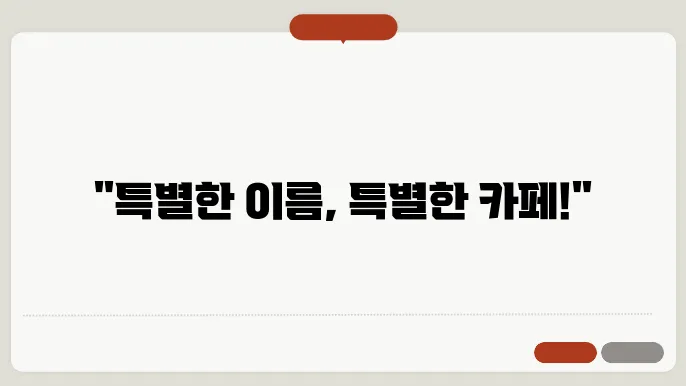 카페슬로건, 작명 상호명 이름 짓기 추천 정보 총정리