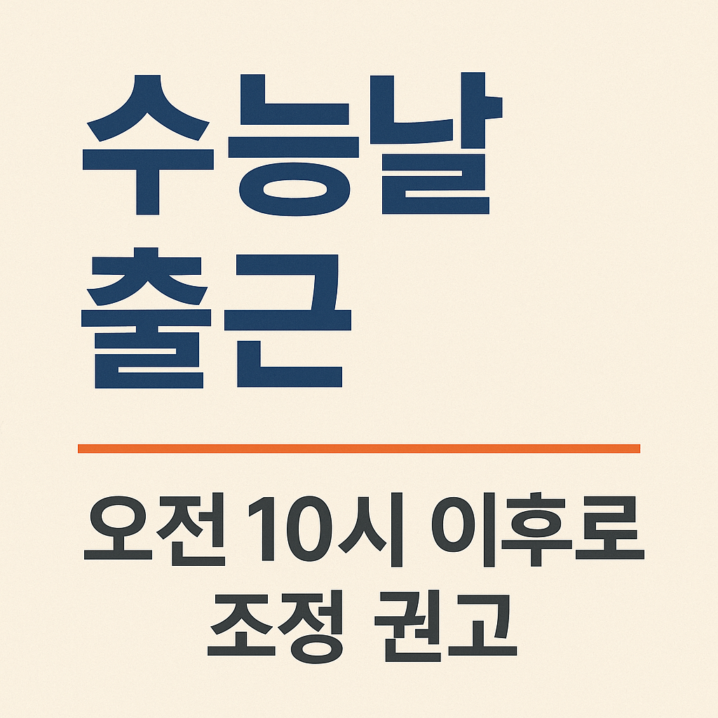 2025 수능날 출근 10시 확정?｜택시통제&middot;초등학교 일정&middot;장애인콜택시 꿀팁 총정리