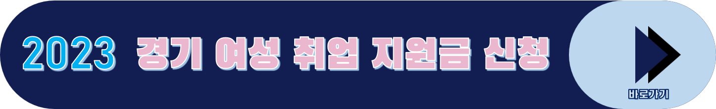 2023 경기 여성 취업 지원금