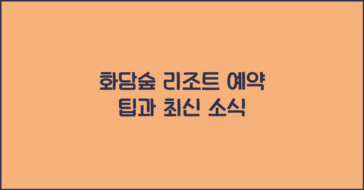 화담숲 리조트 예약