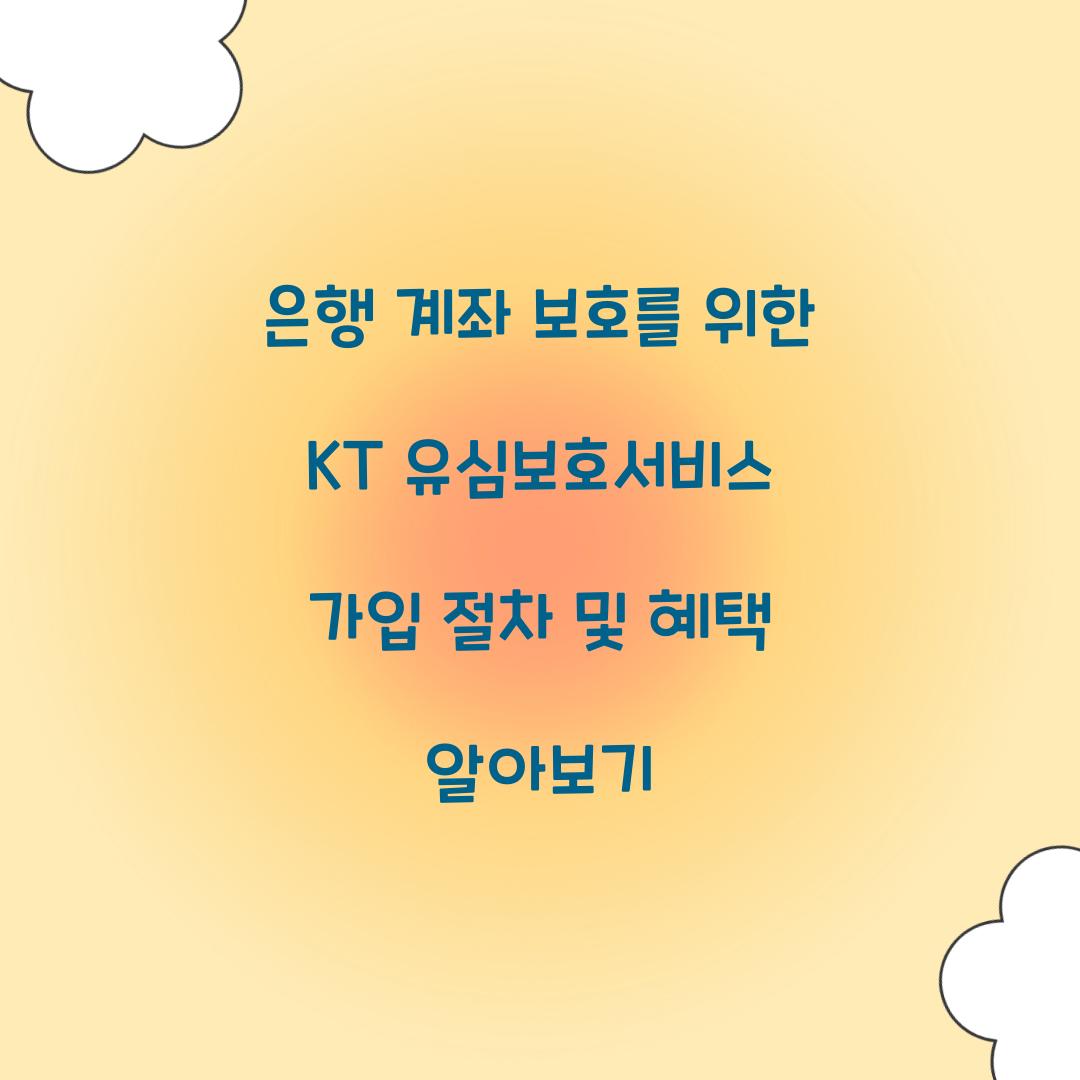 은행 계좌 보호를 위한 KT 유심보호서비스 가입