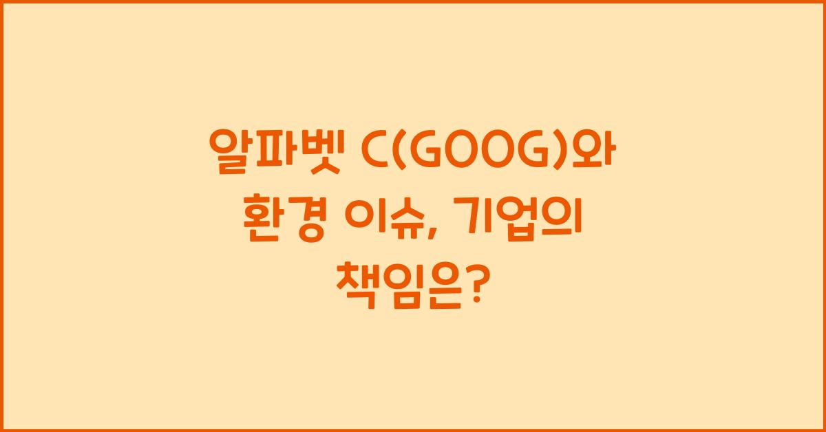 알파벳 C(GOOG)와 환경 이슈