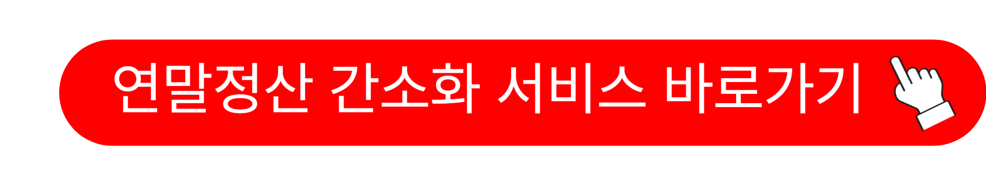 연말정산 간소화서비스 기간