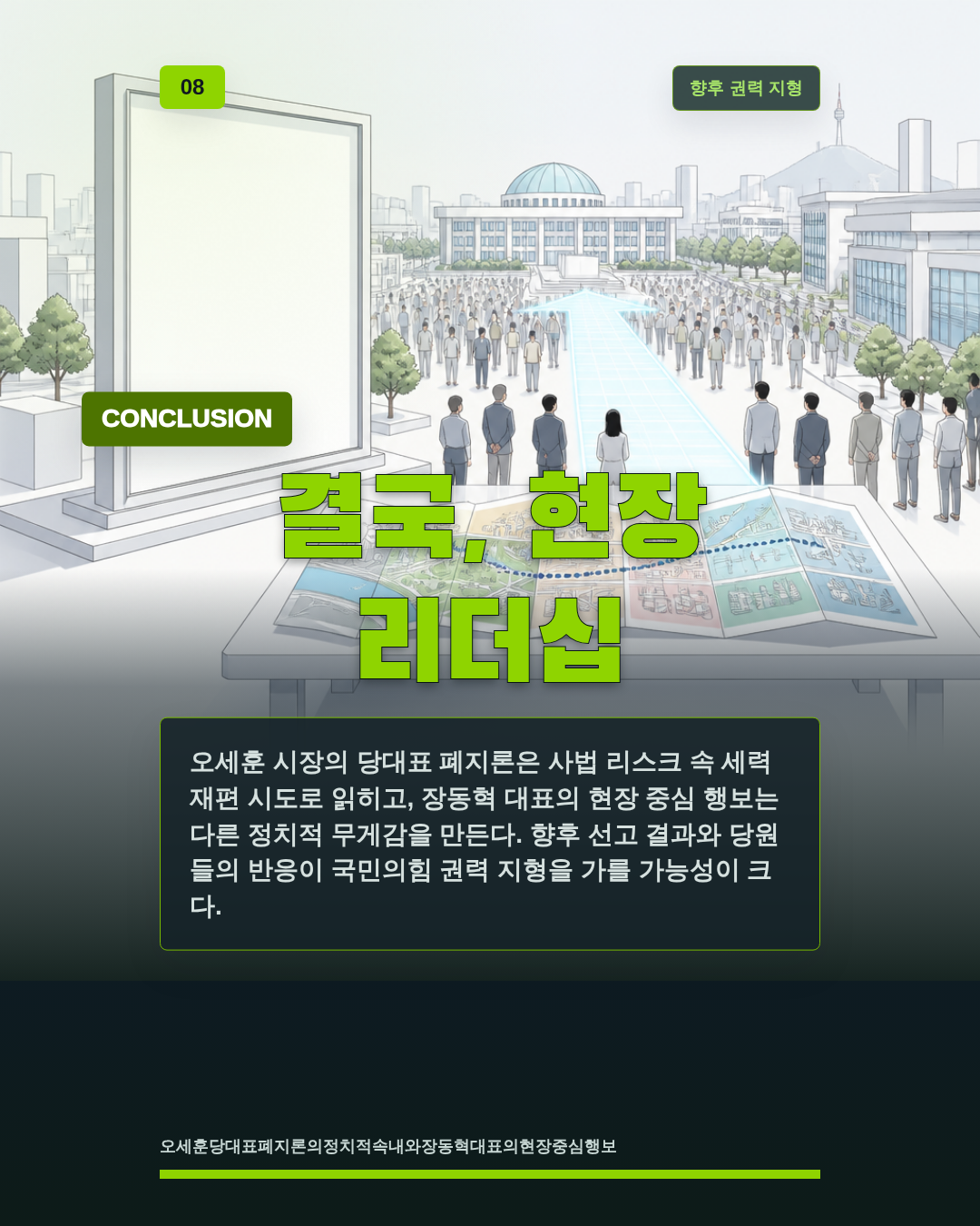 결국, 현장 리더십