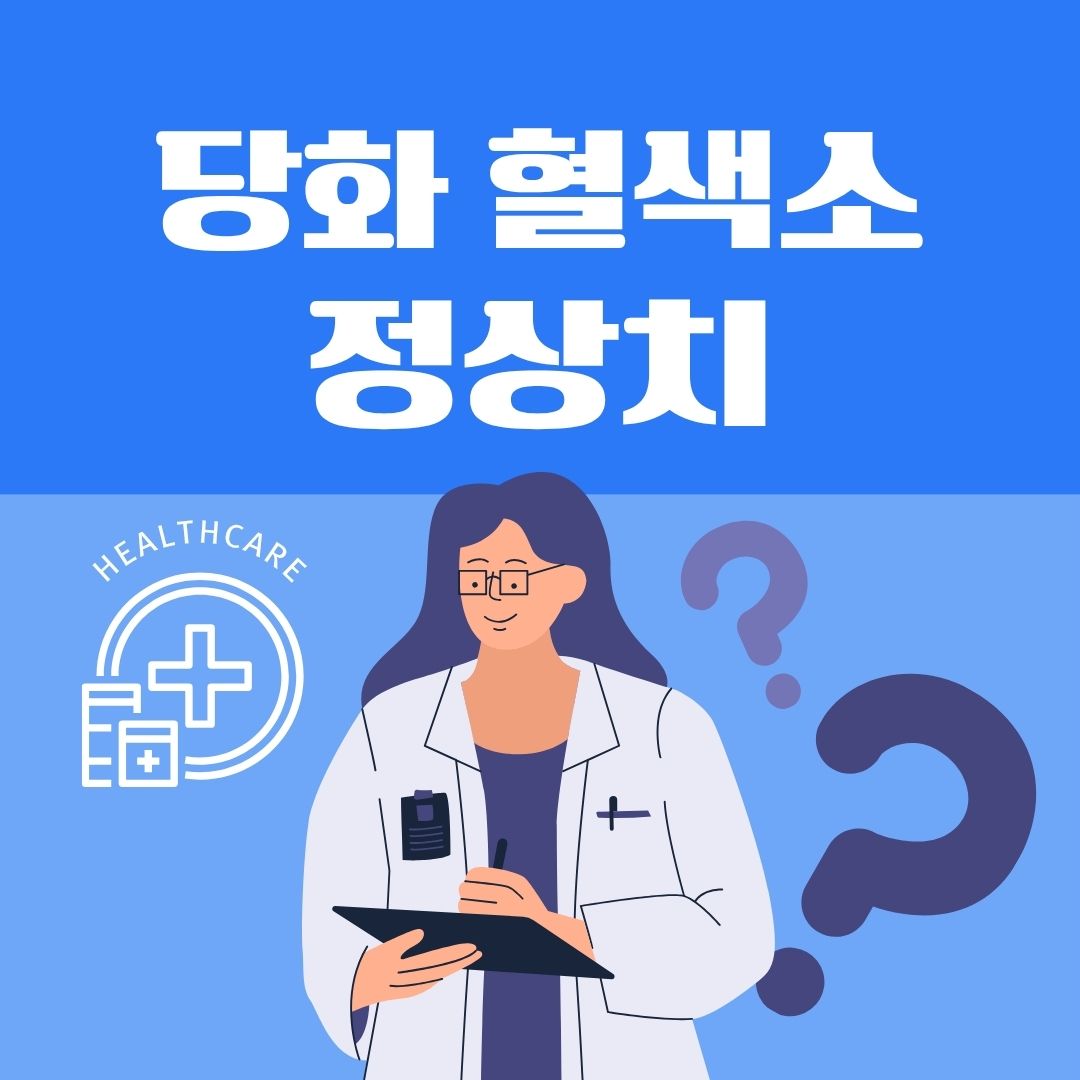 당화혈색소 정상치