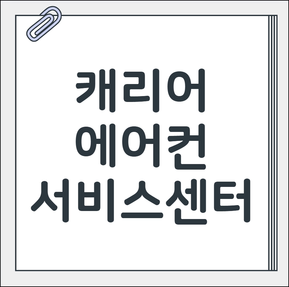 캐리어 에어컨 서비스센터