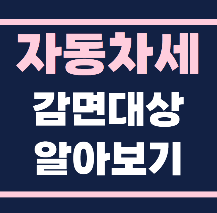 자동차세 감면 대상 알아보기