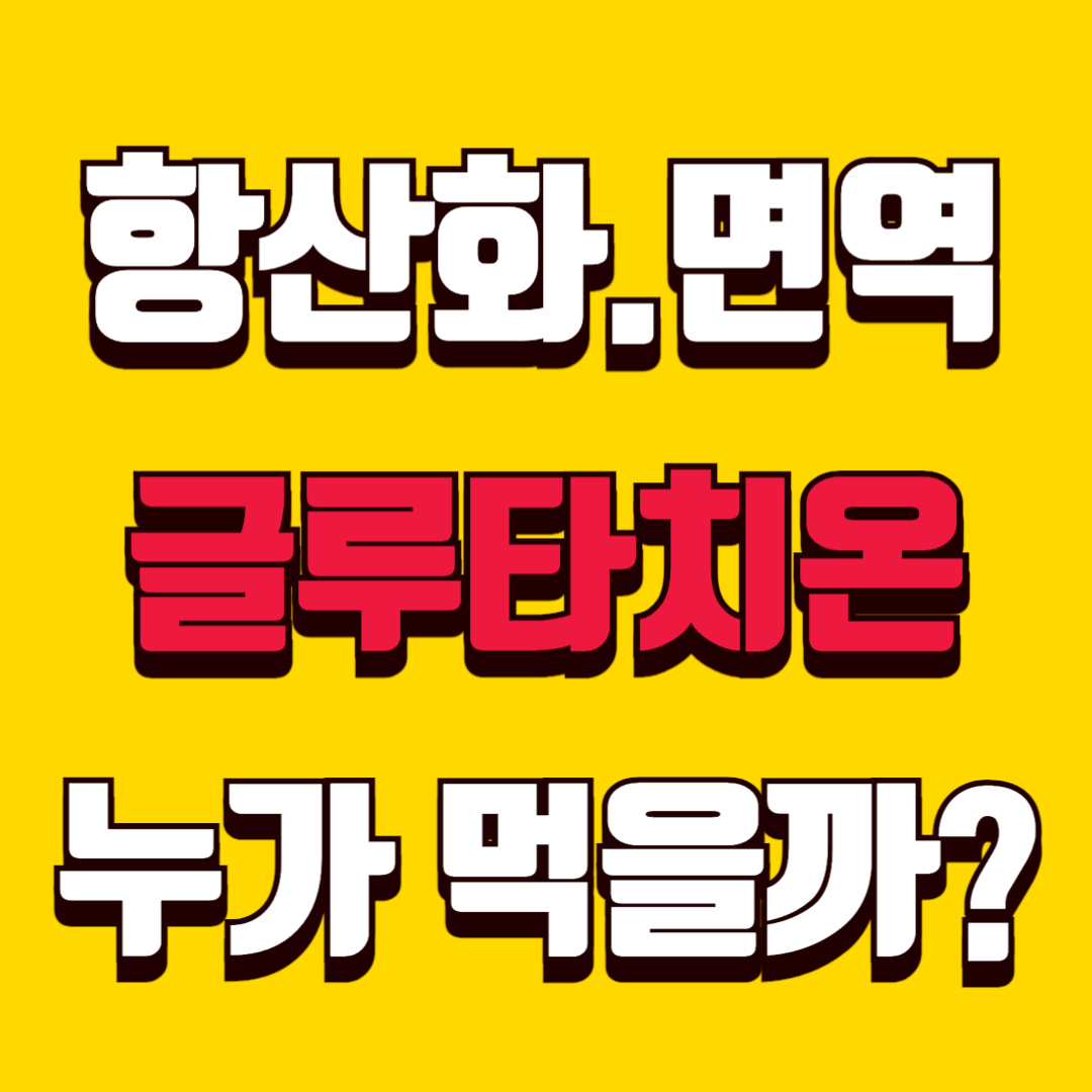 필수 항산화 글루타치온, 누가 꼭 먹어야 할까?