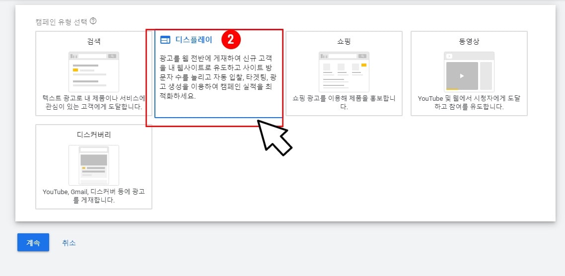 구글-GDN-새캠페인-디스플레이-선택-화면