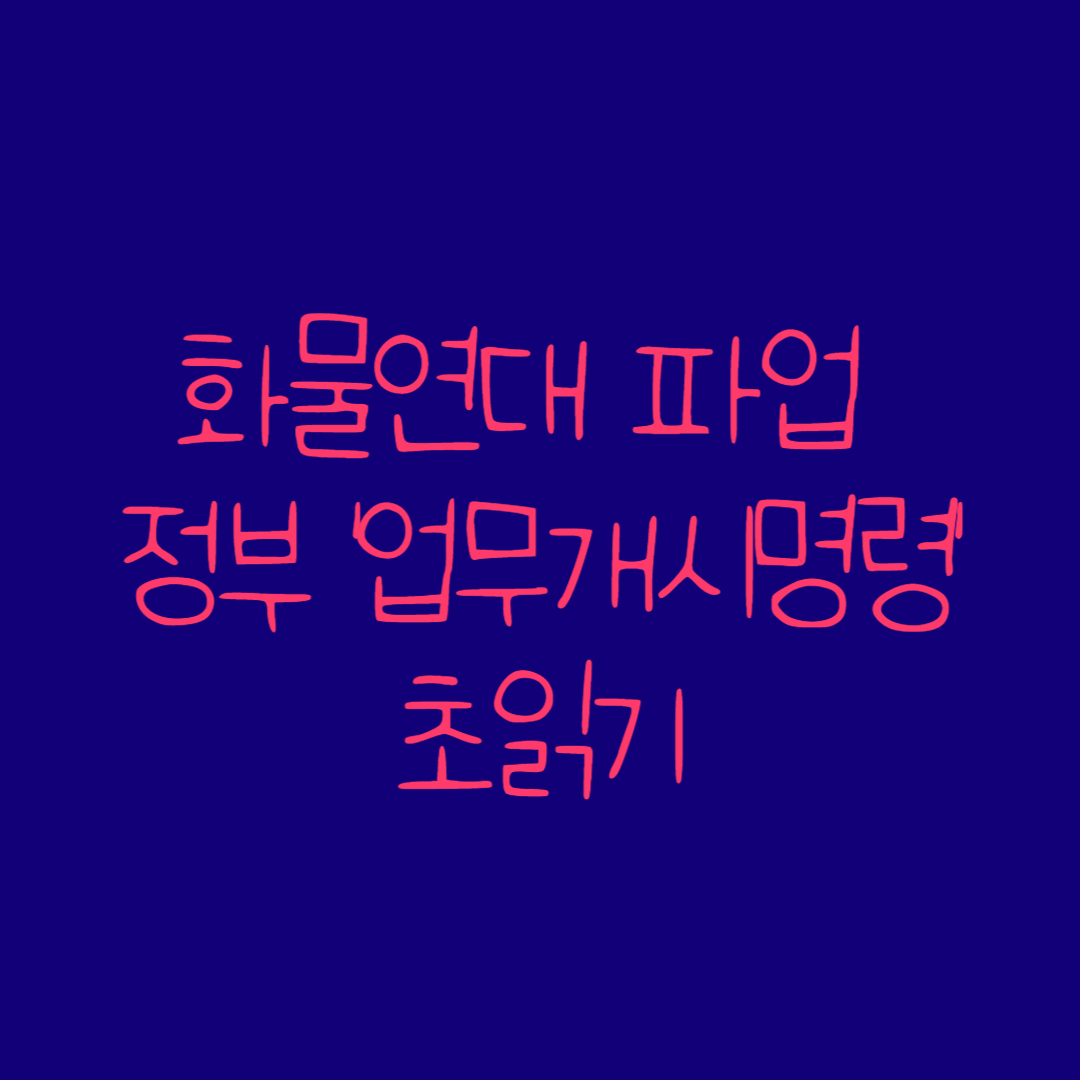 화물연대