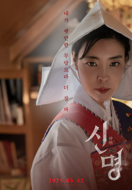 영화 '신명'