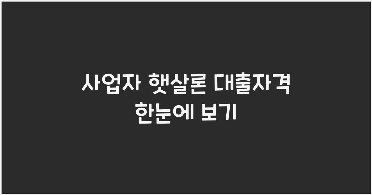 사업자 햇살론 대출자격