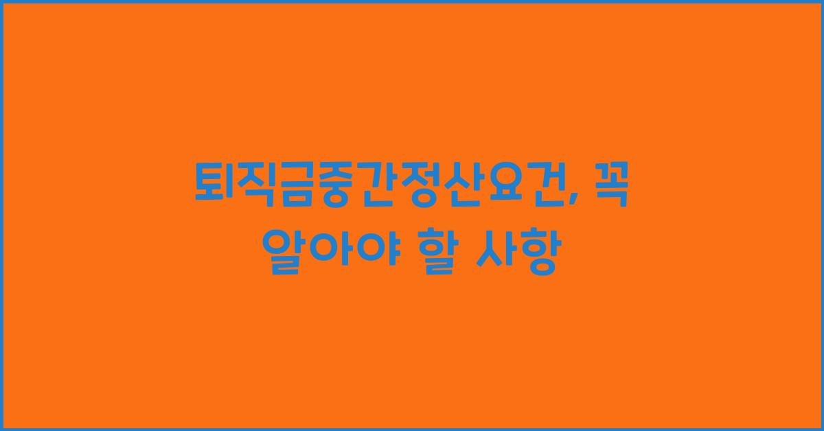 퇴직금중간정산요건