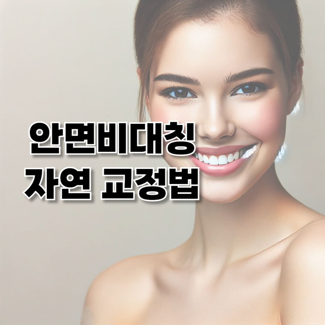 안면비대칭 관련 이미지