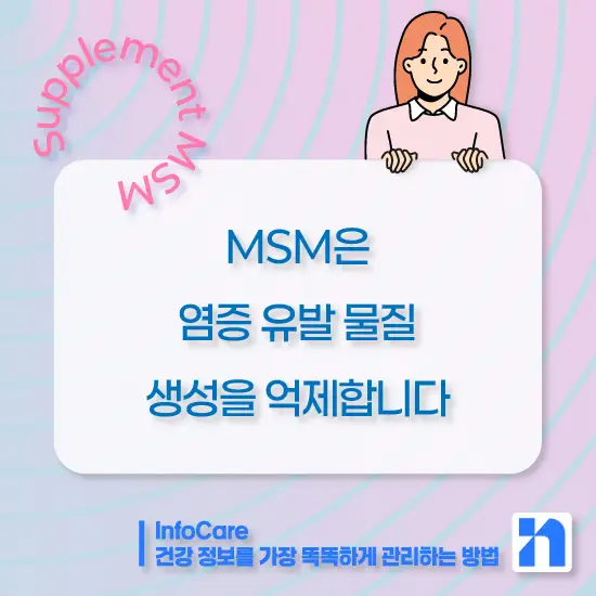 식이유황 MSM의 효능, 복용법과 주의사항