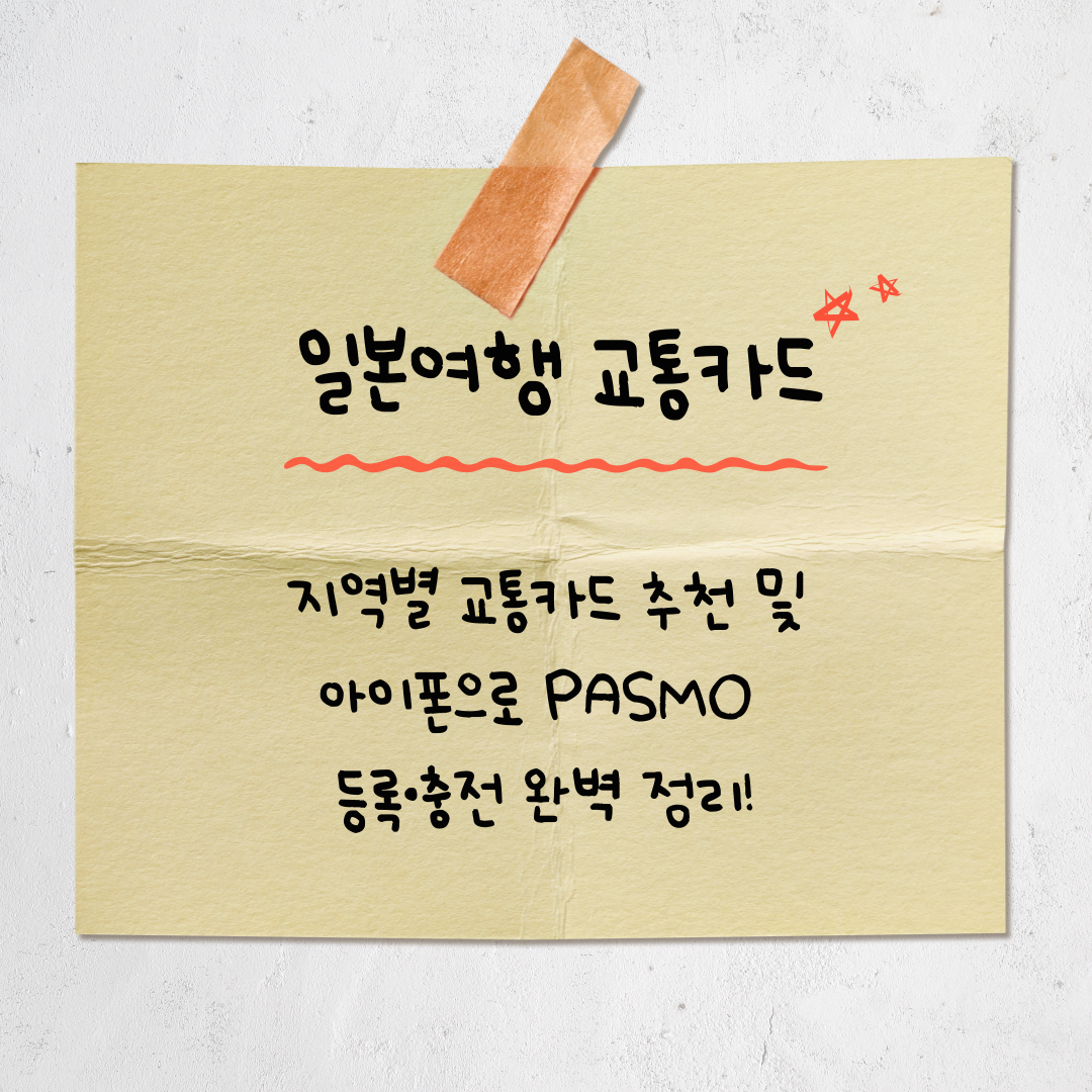 일본 여행가세요? 아이폰으로 교통카드 준비 끝!