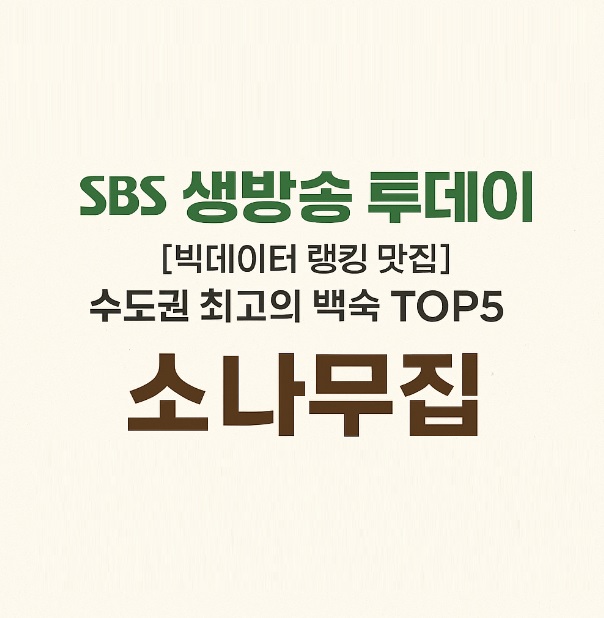 생방송투데이 빅데이터 랭킹 맛집 수도권 최고의 백숙 TOP5 하남 백숙 맛집 소나무집