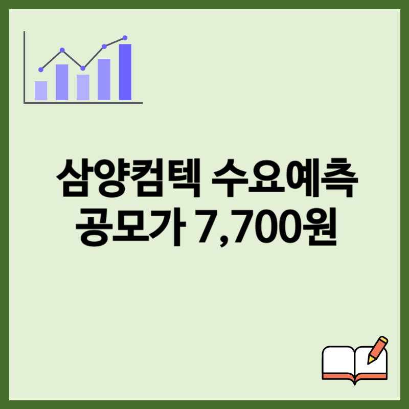 삼양컴텍 수요예측결과 공모가 7700원