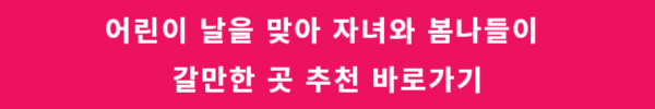어린이날 선물 TOP4 강력 추천 (장난감) 알아보기