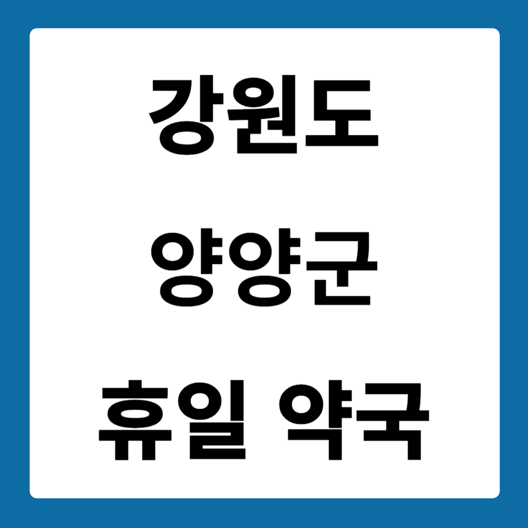 강원도 양양군 약국
