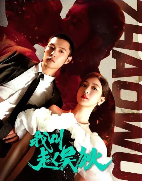 [중드추천] 아규조오적 22화 23화 24화 줄거리 결말 등장인물 조요가 양업명