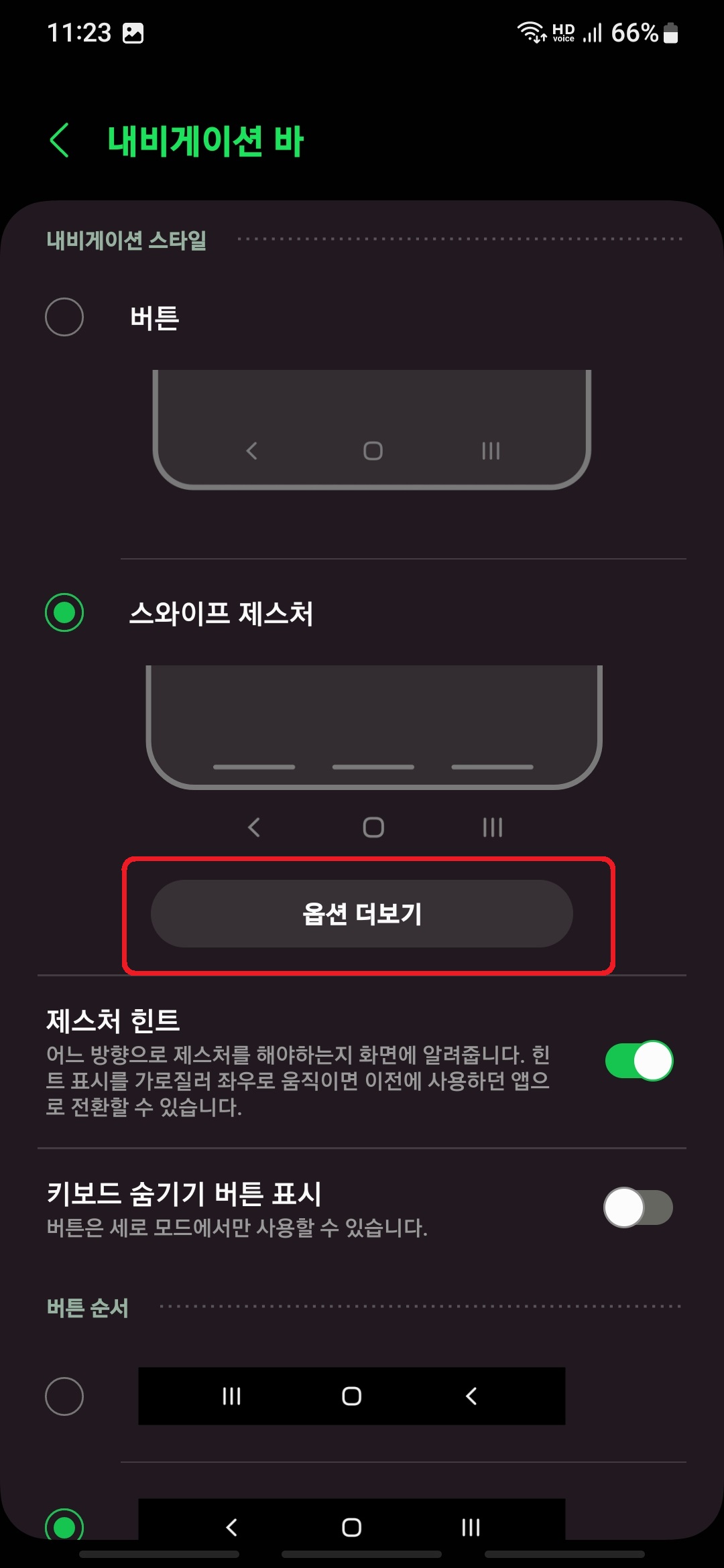 삼성 갤럭시 스마트폰 하단바(내비게이션바) 숨기는 방법 6