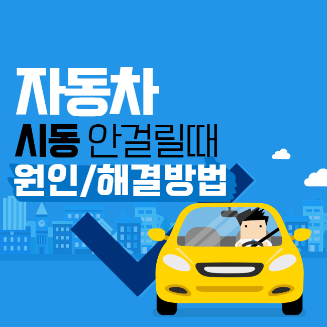 자동차 시동 안걸릴때 원인 해결방법