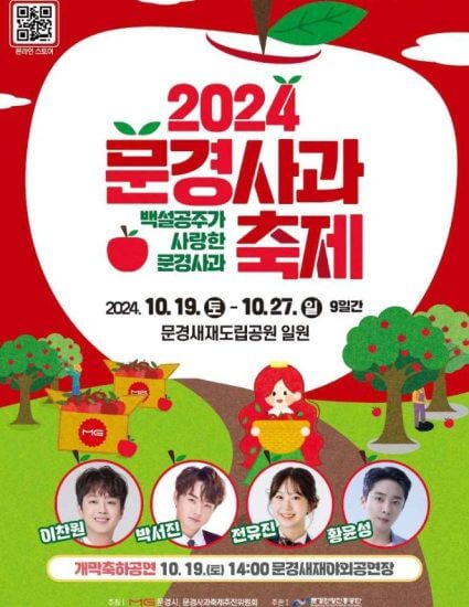 문경 사과 축제 포스터