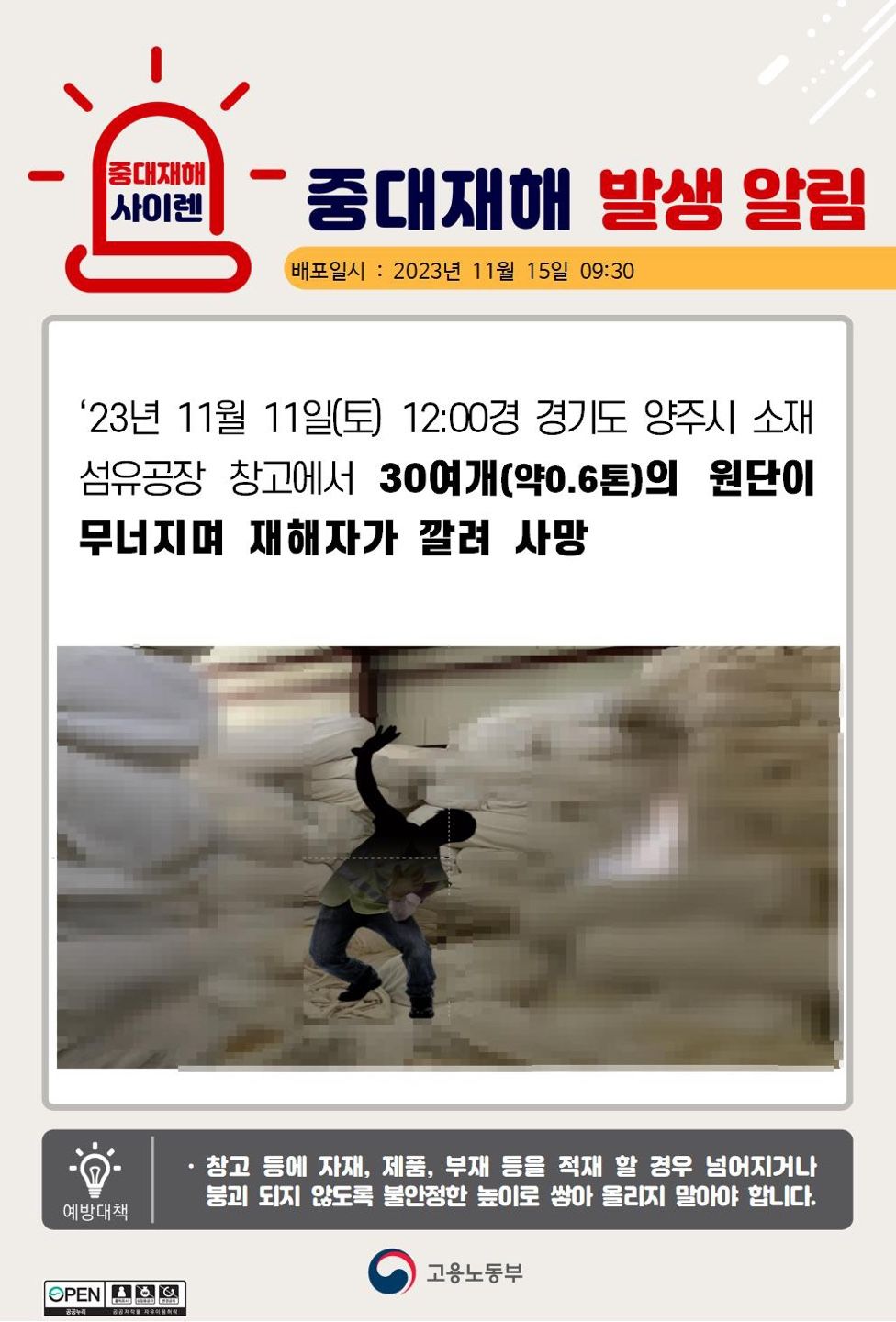 섬유창고 원단이 무너지며 깔림