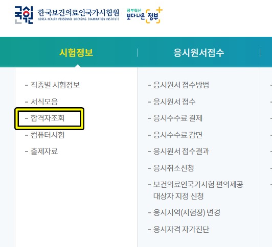 국시원-합격자-조회-메뉴