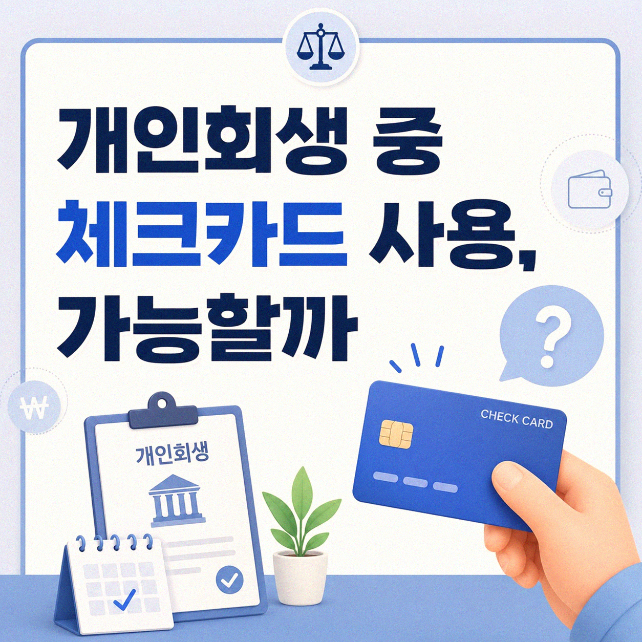 개인회생 중 체크카드 신청, 어떤 점을 확인해야 할까